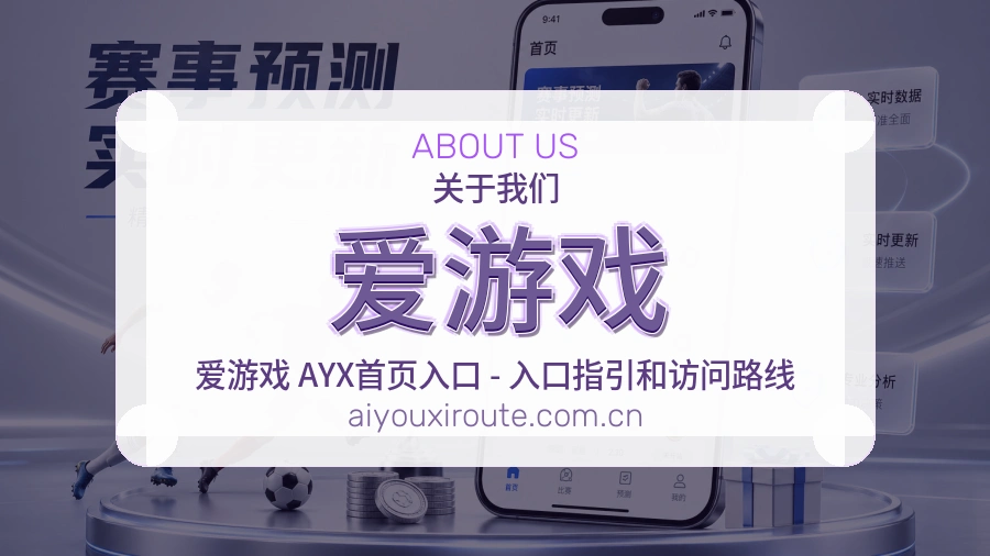 爱游戏电竞与体育内容服务